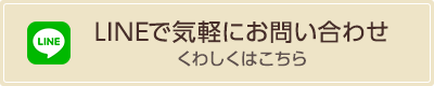 LINEで気軽にお問い合わせ