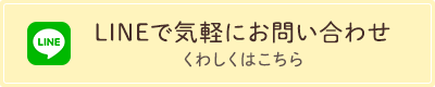 LINEで気軽にお問い合わせ