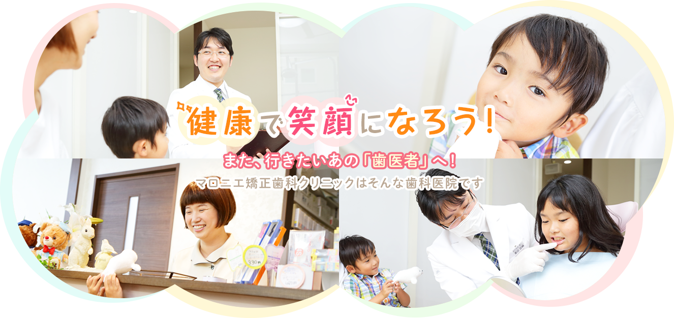 健康で笑顔になろう！また、行きたいあの「歯医者」へ！マロニエ矯正歯科クリニックはそんな歯科医院です