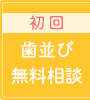 初回は並び無料相談