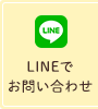 LINEでお問い合わせ