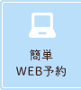 簡単WEB予約