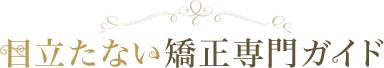 目立たない歯科矯正ガイド