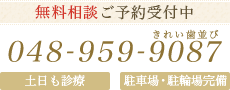 無料相談ご予約受付中 TEL:048-959-9087 土日も診療 駐車場・駐輪場完備