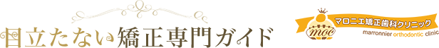 草加市の目立たない矯正ができるマロニエ矯正歯科クリニック