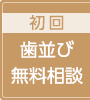 初回は並び無料相談