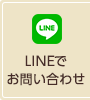 LINEでお問い合わせ