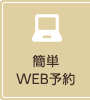 簡単WEB予約