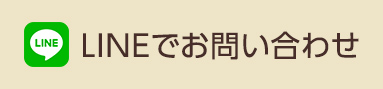 LINEでお問い合わせ