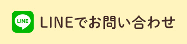 LINEでお問い合わせ