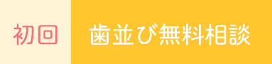 初回歯並び無料相談