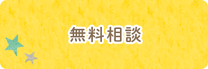 無料相談