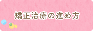 矯正治療の進め方